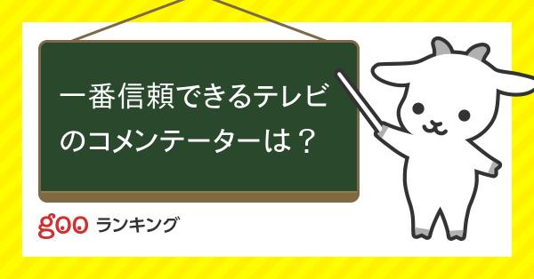 一番信頼できるテレビのコメンテーターランキングｗｗｗｗｗ