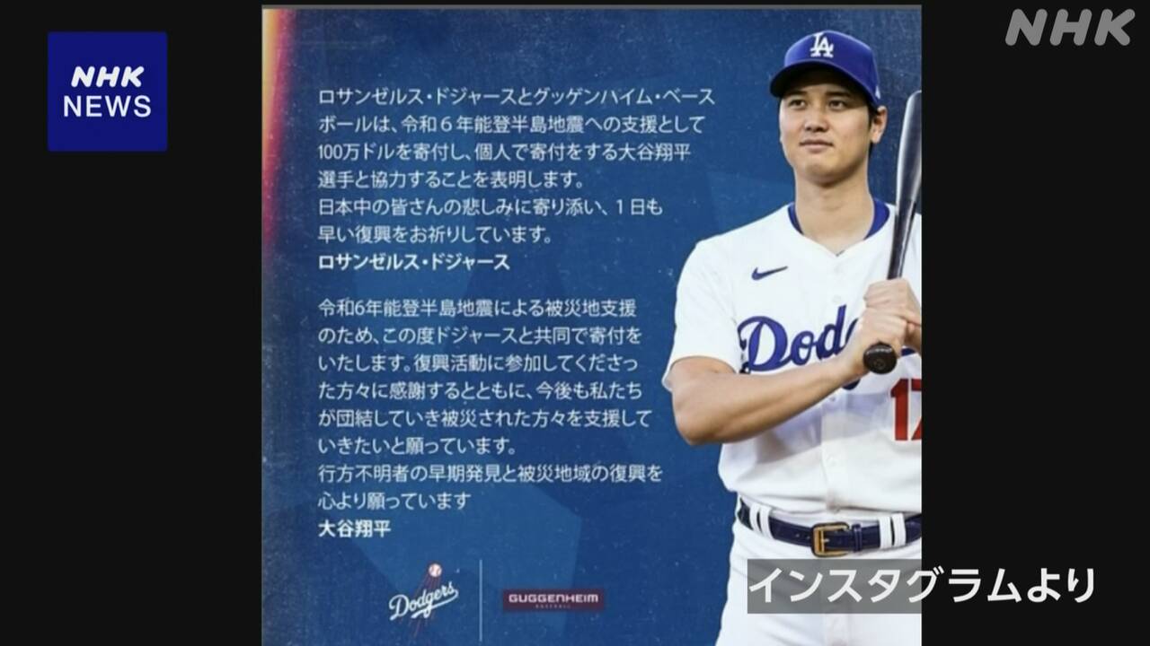 『大谷翔平・寄付』ドジャース共同で能登半島地震による被災地支援を表明