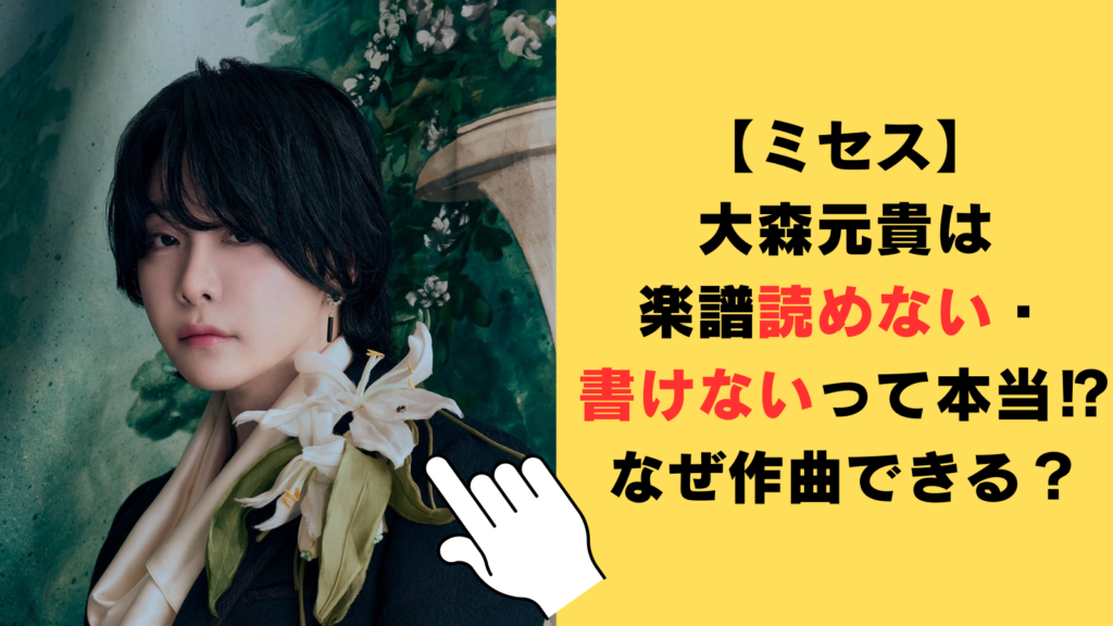 『大森元貴』実は「譜面読めないし書けない」楽曲制作秘話を告白