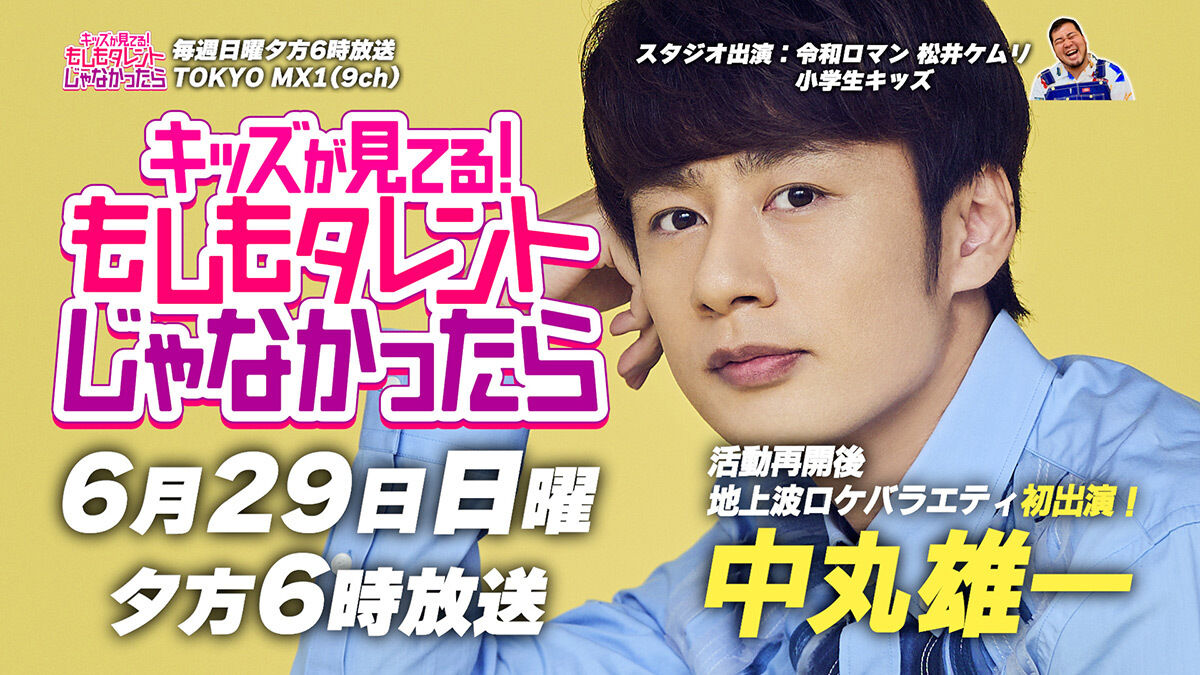 『中丸雄一』謹慎後初の地上波ロケバラエティー出演！