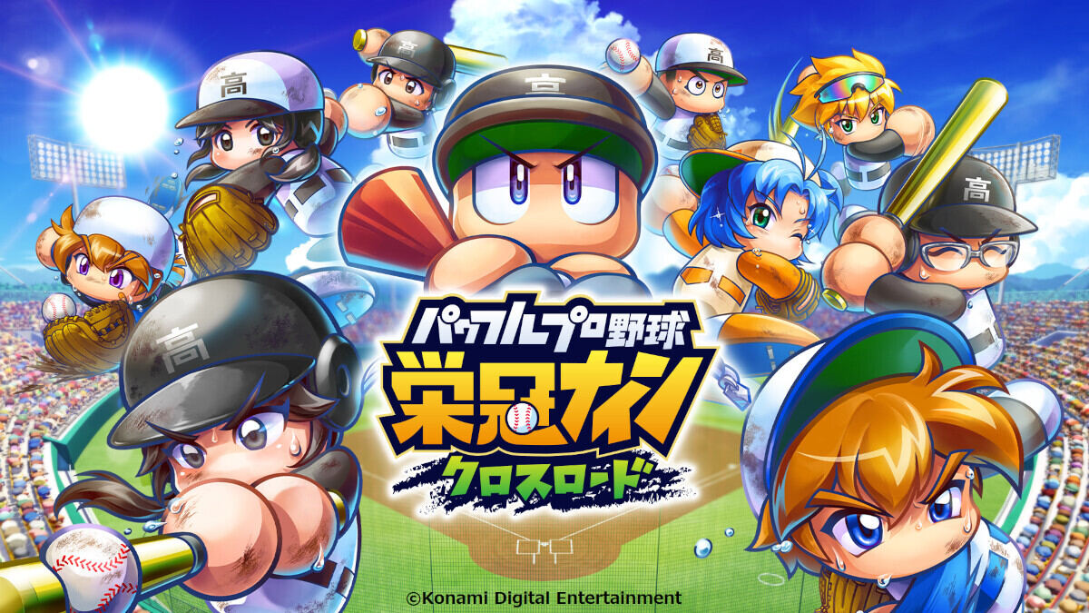 『パワプロ 栄冠ナインクロスロード』初心者のための攻略情報＆プレイレビュー！