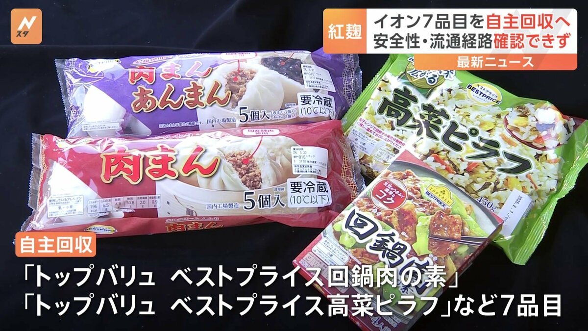 『イオン』紅麹およびベニコウジ色素を含む食品を自主回収