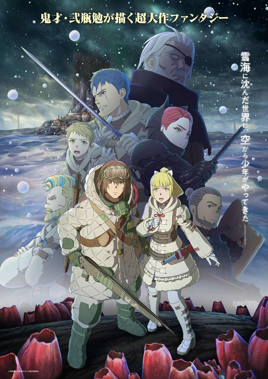 『大雪海のカイナ』Prime Videoで1月12日に見放題独占配信スタート