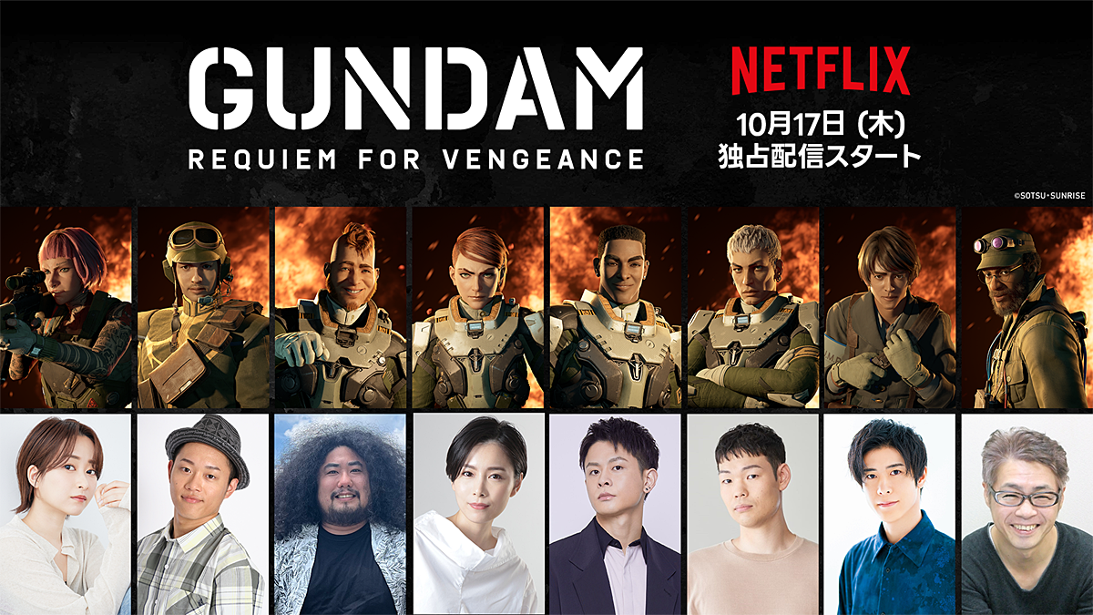『ガンダム 復讐のレクイエム』10月17日よりNetflix にて独占配信！