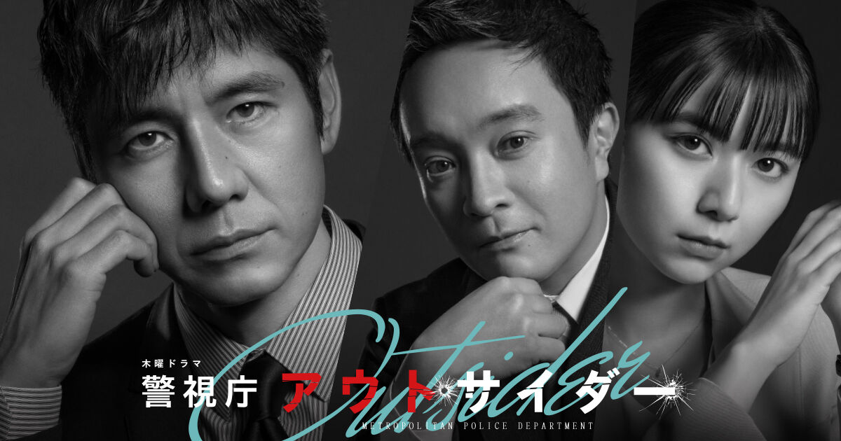 『警視庁アウトサイダー』特撮俳優”大集結”「まさに仮面ライダーVSウルトラマン」