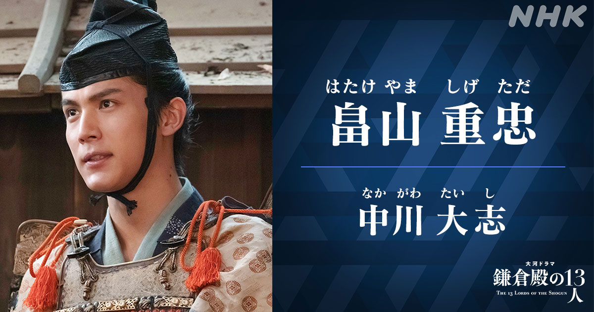 『畠山重忠』「鎌倉殿の13人」忠義一徹の男の悲しい最期