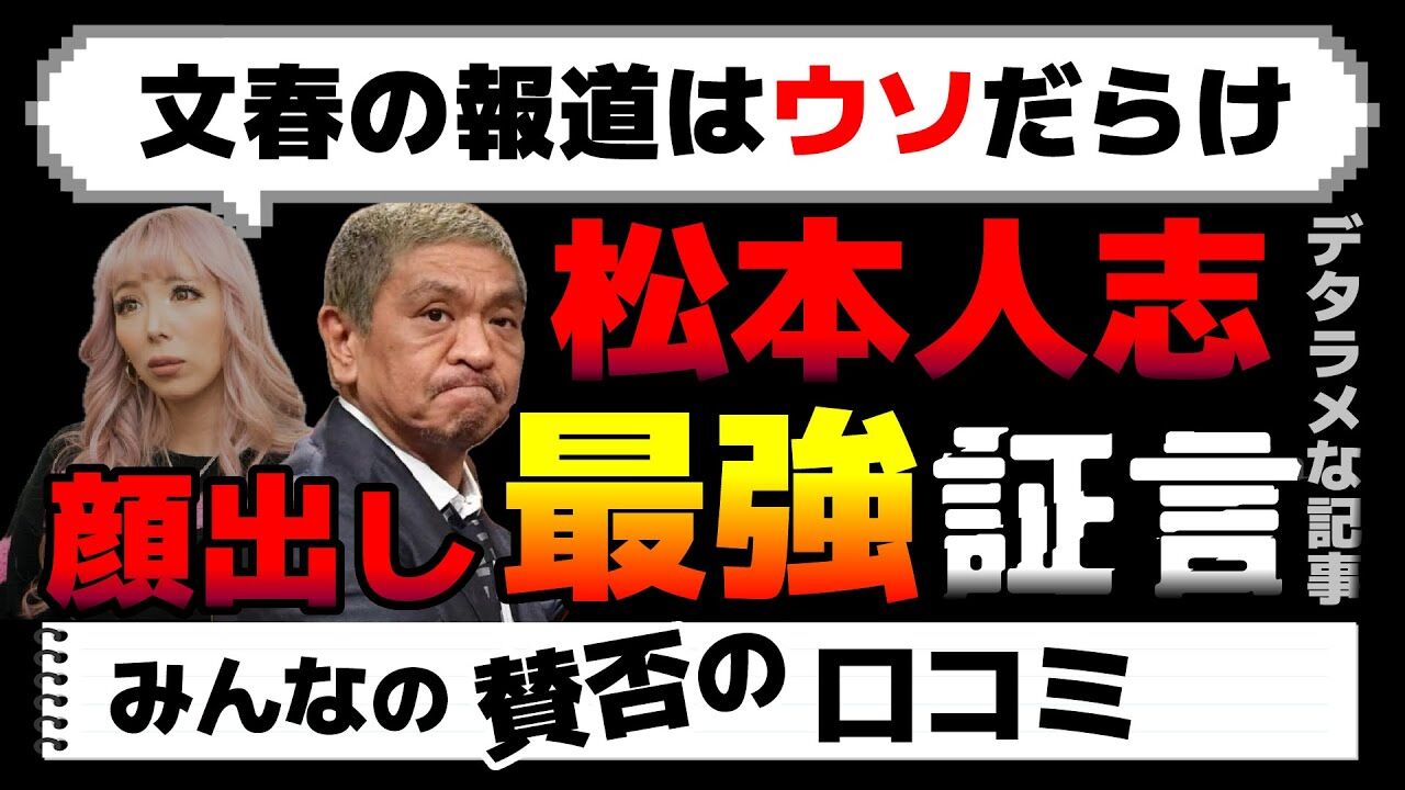 『松本人志文春報道』霜月るなが証言「嘘だらけな記事」