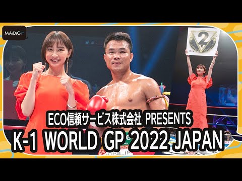 『篠田麻里子』「K-1 WORLD GP 2022 JAPAN」にラウンドガールで登場！