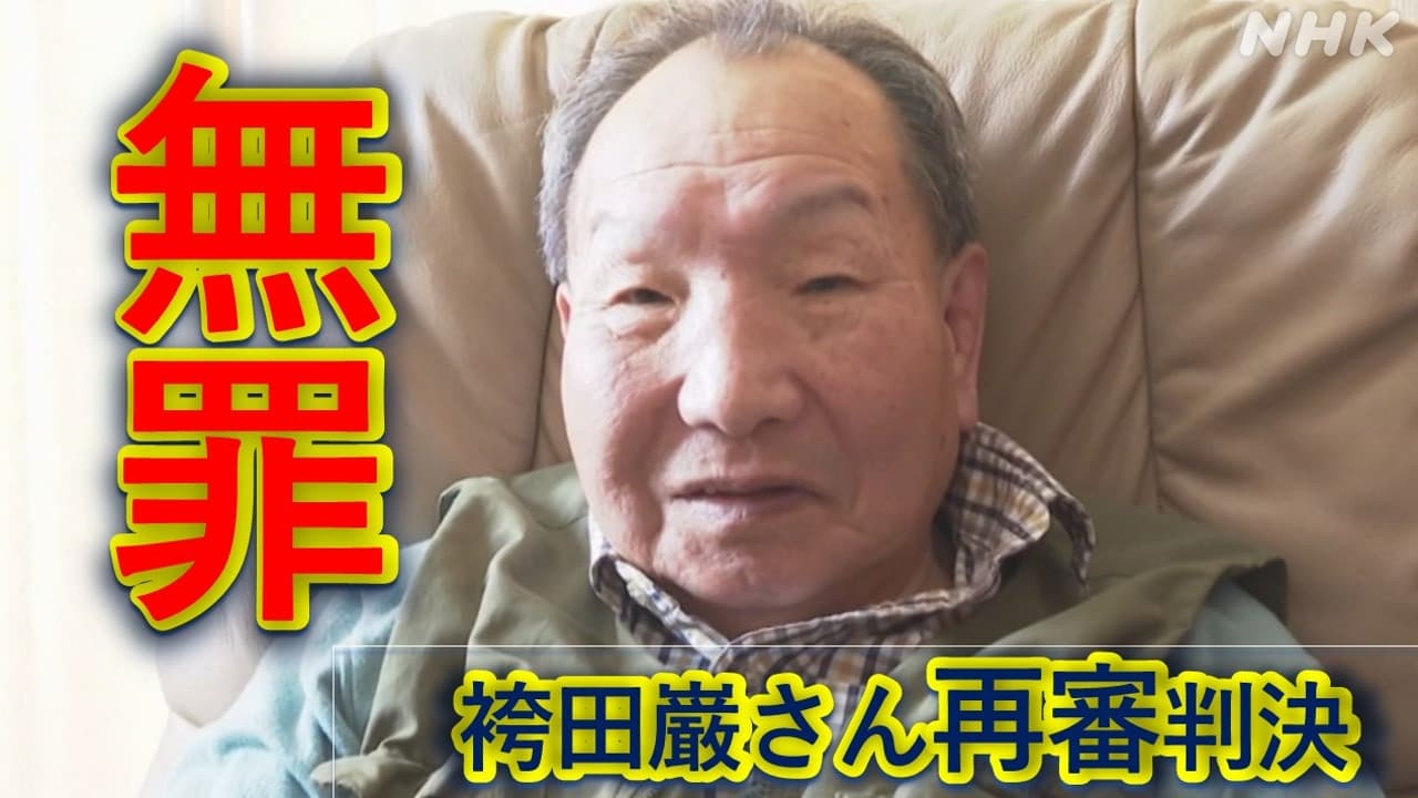 『袴田事件』無罪判決ほぼ確定だけど賠償金2億4000万円になる模様