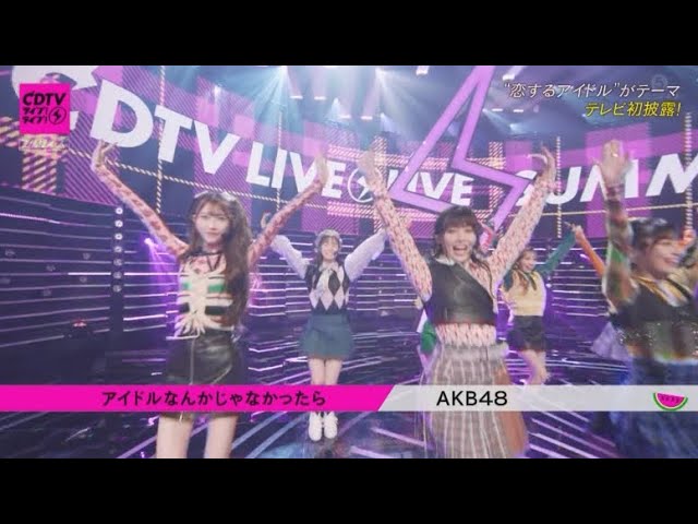 『CDTVライブライブ』AKB48が新曲初披露！
