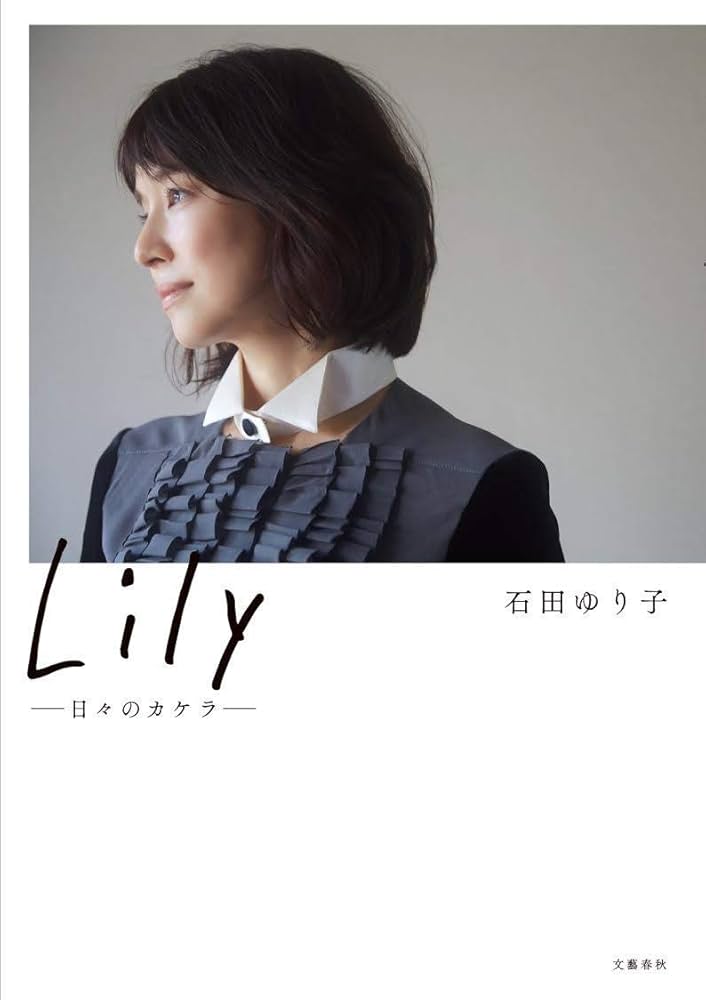 『石田ゆり子』「Lily――日々のカケラ――」好調スタート！