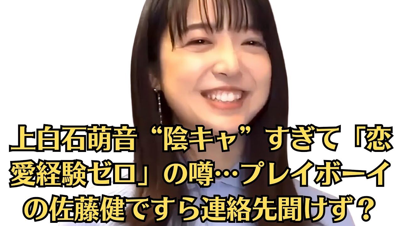『上白石萌音』 “陰キャ”すぎて「恋愛経験ゼロ」の噂
