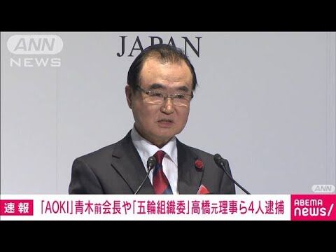 『AOKIホールディングス』元会長ら3名逮捕受け謝罪「心よりお詫び」