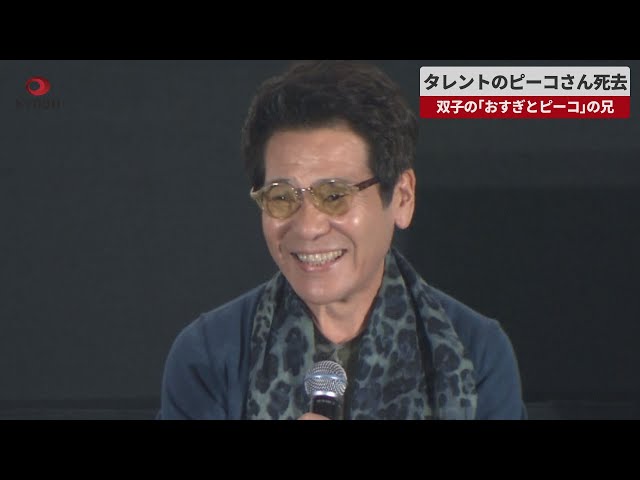 『ピーコ』「おすぎとピーコ」の兄、79歳にて逝去