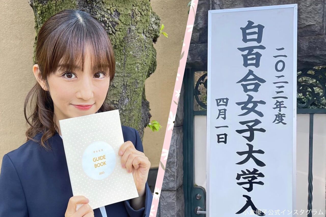 『小倉優子』白百合女子大学に入学！ファンから祝福の声殺到」