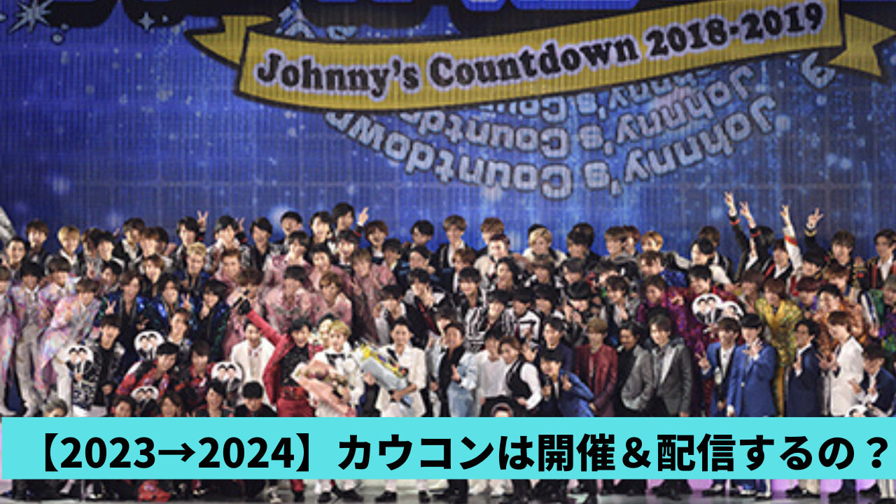 『ジャニーズカウントダウンコンサート』見送り報道に深刻なファンの嘆き