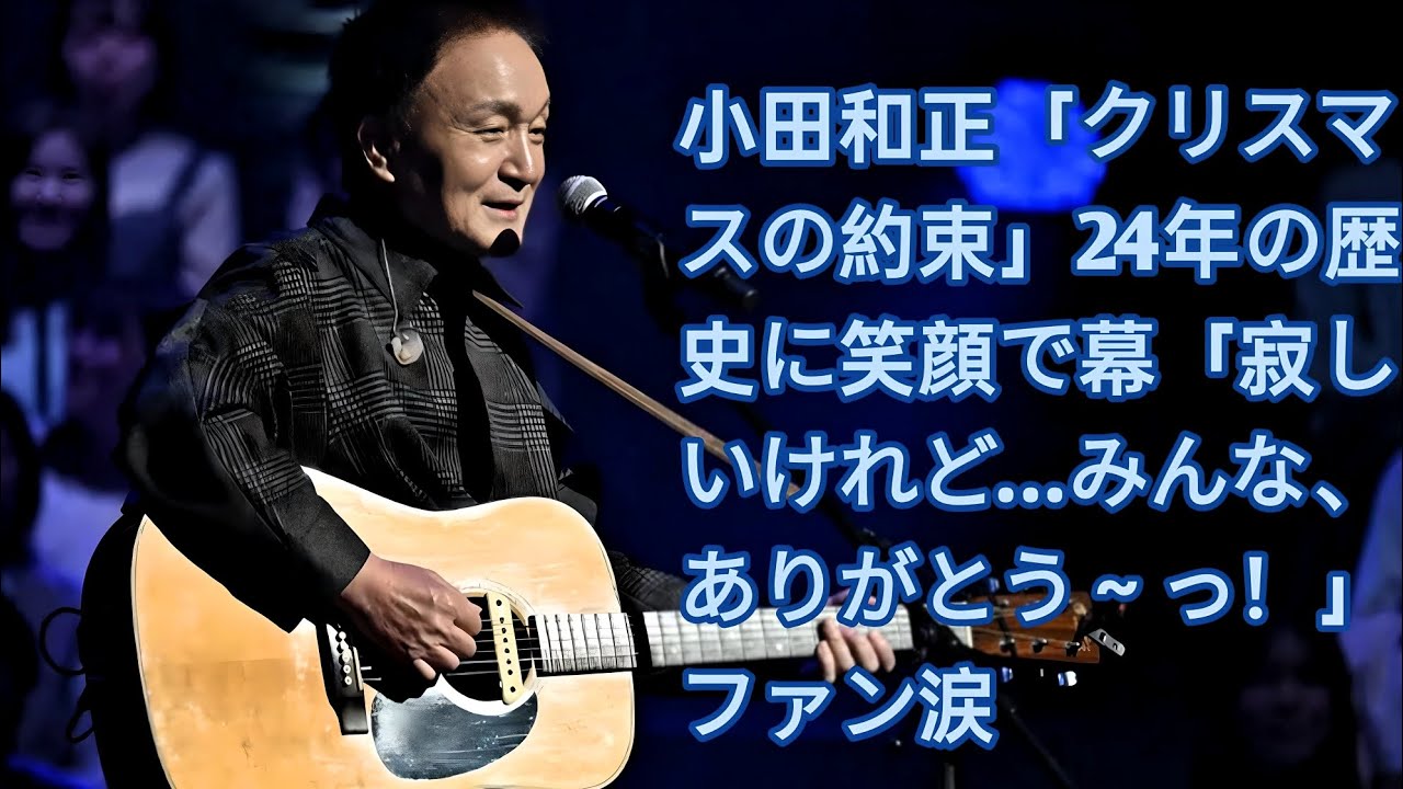 『小田和正』「クリスマスの約束」24年の歴史に笑顔で幕「寂しいけれど…ありがとう～っ！」