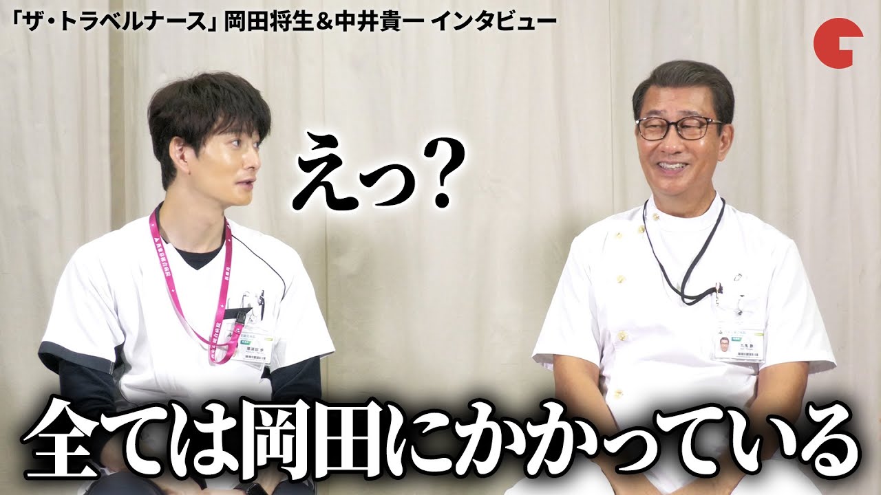 『ザ・トラベルナース』“歩” 岡田将生と“静” 中井貴一が再会