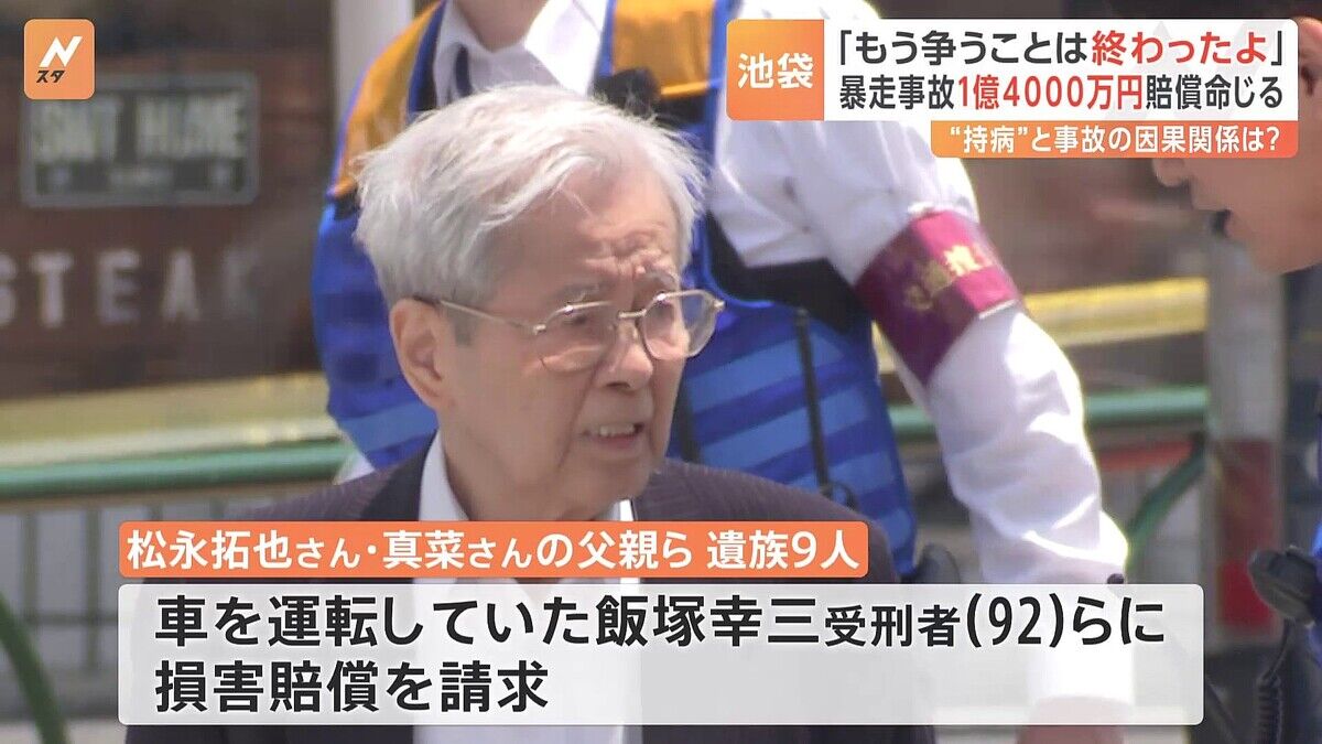 『飯塚幸三受刑者』池袋暴走で東京地裁が１億4000万円の賠償金支払い命令
