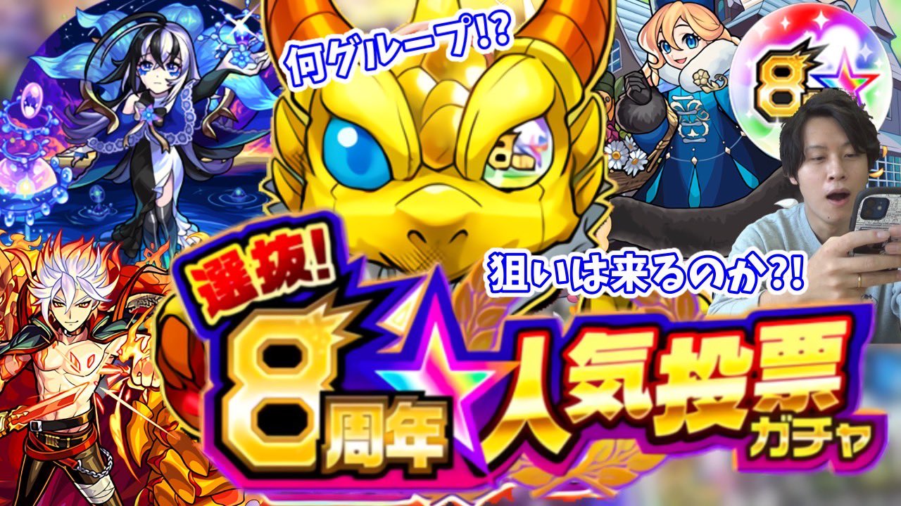 モンスト人気投票 8周年人気投票ガチャはどのグループ オススメキャラと注意点 トレンドキャッチブログ