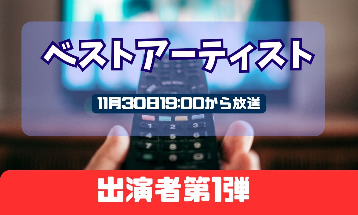 『ベストアーティスト2024』第1弾出演は、星野源、GLAY、ミセス、MISIA、Perfumeら16組