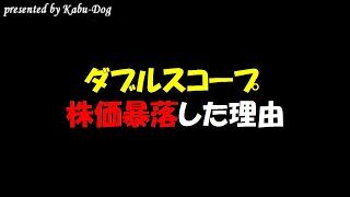 『ダブルスコープ』ストップ安気配､韓国子会社のIPO価格が予想下回る