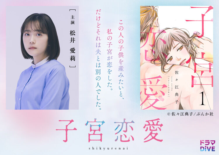 『子宮恋愛』SNSで大反響の漫画が実写ドラマ化、主演は松井愛莉
