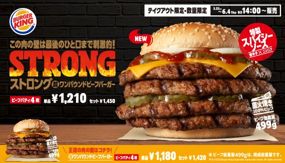 【バーガーキング、ビーフ総重量499gの「ストロング超ワン ...