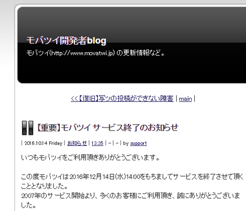 モバツイ サービス終了
