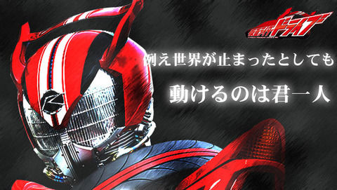 仮面ライダーダークドライブ