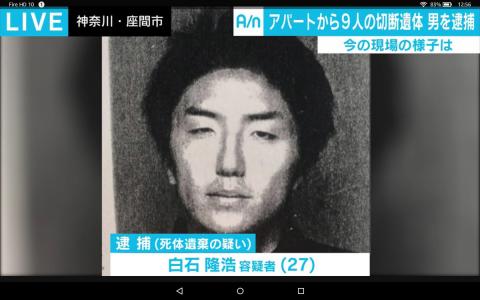 座間複数遺体