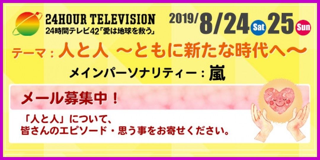 24時間テレビ 2019