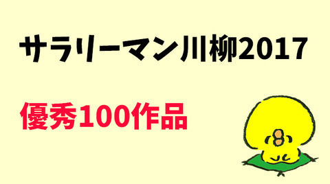 サラリーマン川柳 発表