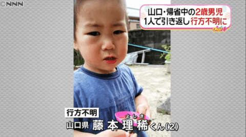 行方不明2歳児