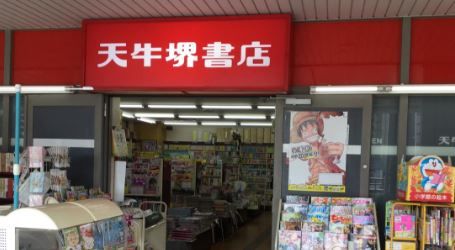 天牛堺書店