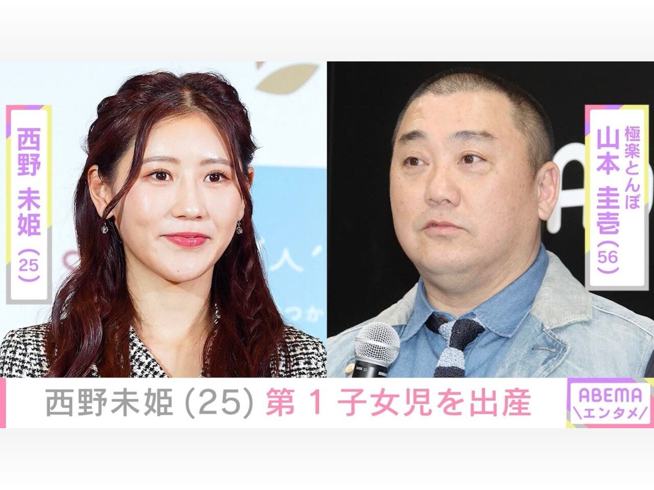 【喜び】西野未姫、第1子女児を出産！夫・山本圭壱と3ショット公開！