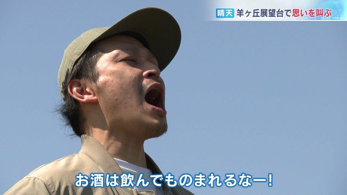 【札幌市】羊ヶ丘展望台で「Let’s シャウト！」イベント開催 心の声を大声で叫ぶ札幌の新名物に？