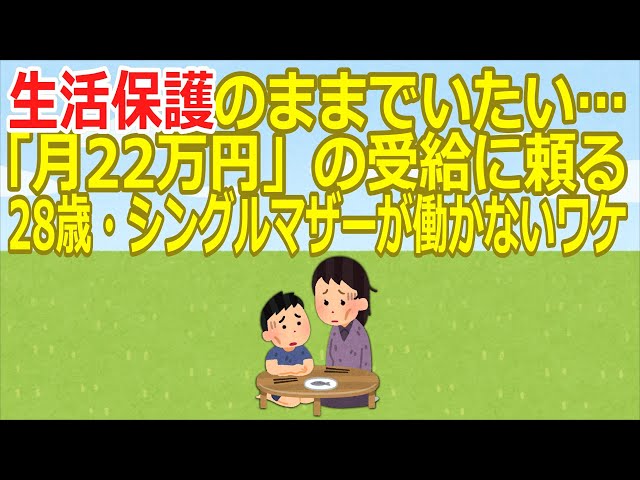 【切実】「月22万円」の生活保護を選ぶ理由―28歳シングルマザー