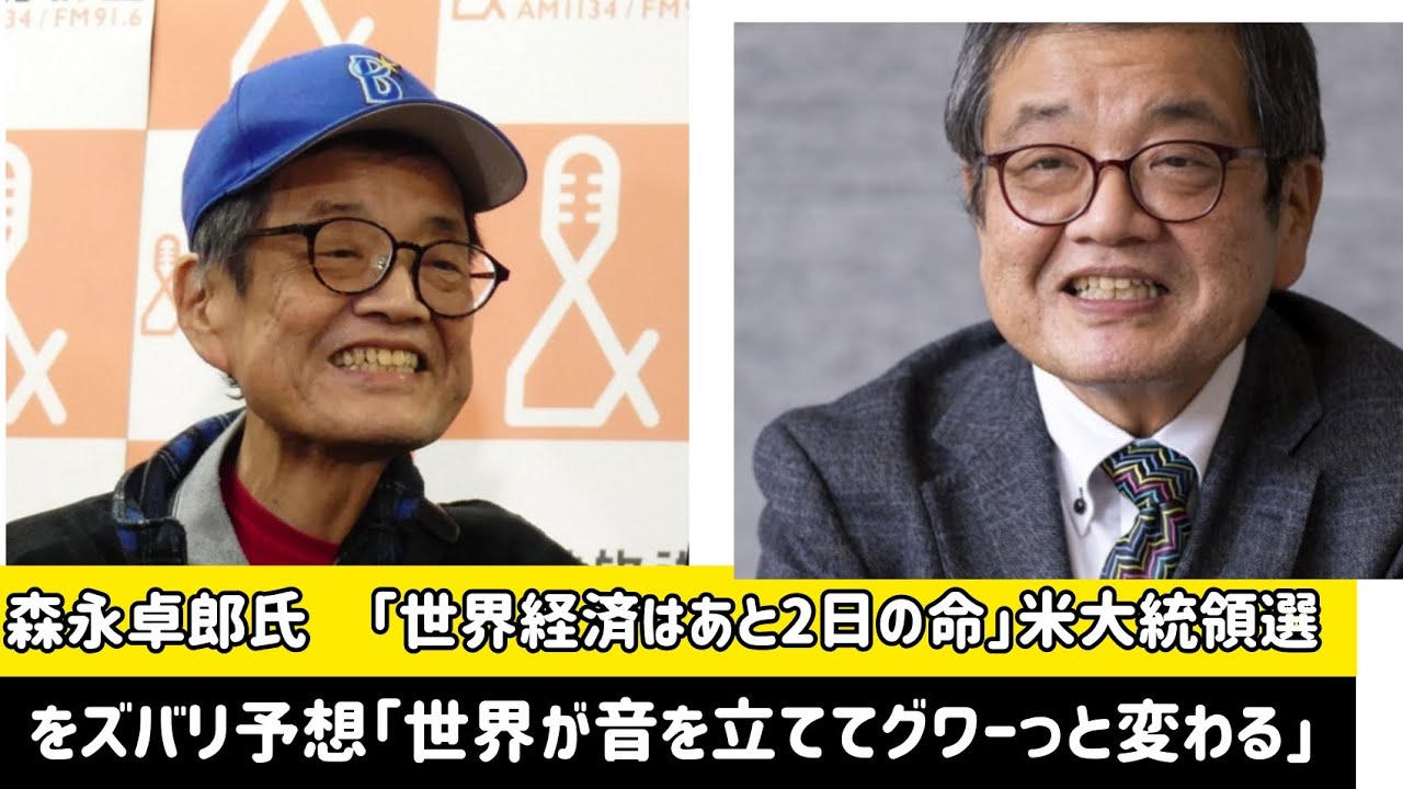 【変革】森永卓郎氏が米大統領選で世界の激変予測！ぇぇぇ！