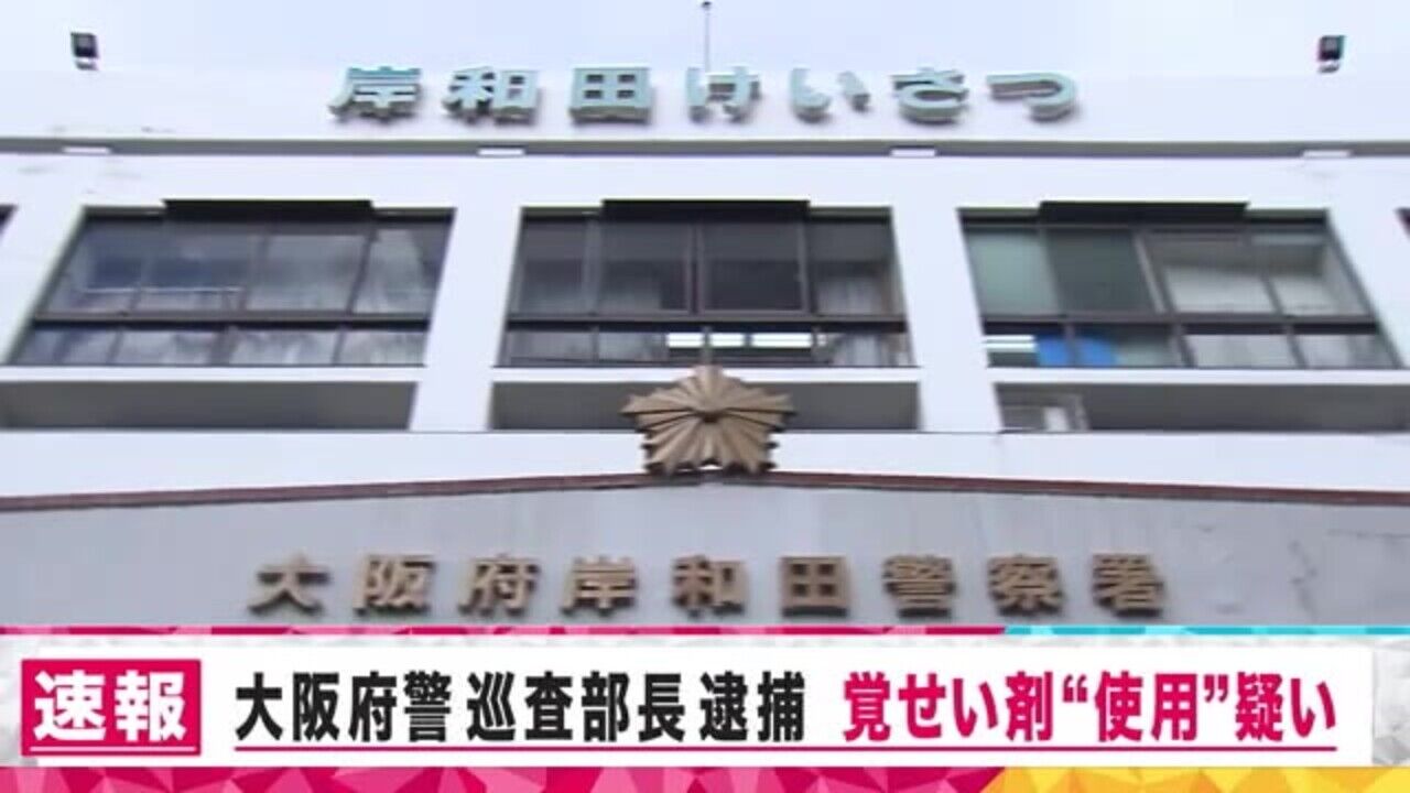 【仰天】どうなっとんじゃい？大阪府警の警察官、覚醒剤使用容疑で逮捕！