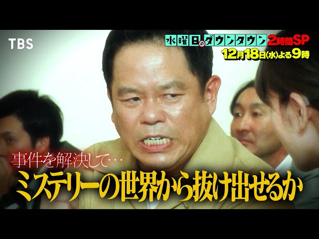 【爆笑】『水ダウ』名探偵津田SPがSNSで話題沸騰！視聴率6.9％を記録！