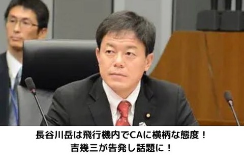 【真実～】自民党の長谷川岳氏、吉幾三からの暴露に反論！