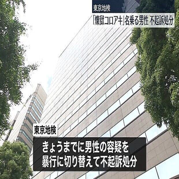 【驚愕】煉獄コロアキ不起訴！不起訴処分の理由とは？ネット上での反応は?