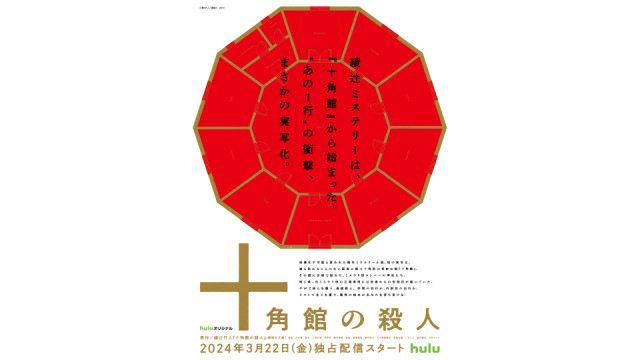【期待】きたぁぁぁ‼…綾辻行人の名作「十角館の殺人」実写映画化が決定！