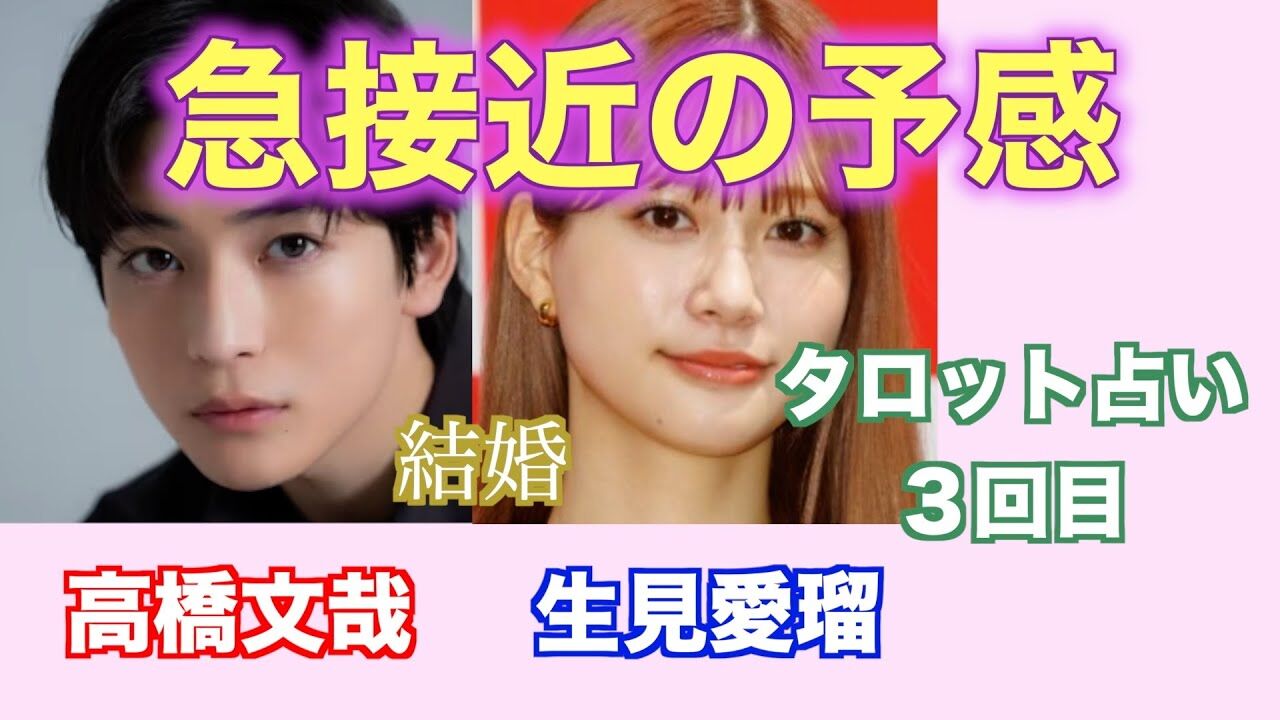 高橋文哉と生見愛瑠の熱愛!!!!!⁇