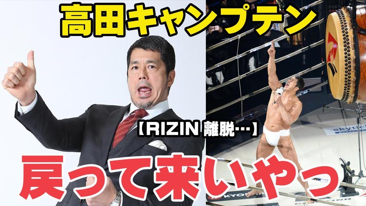 【格闘】ＲＩＺＩＮ…“出てこいやー”の声も空しく高田延彦離脱を発表！