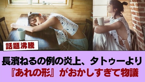 長濱ねる　タトゥー物議とショートカット激変！