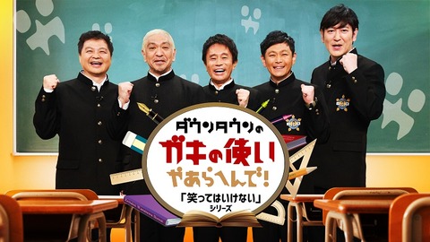 【終演…】「笑ってはいけない」終了へ…次期笑いの祭典は誰に？www