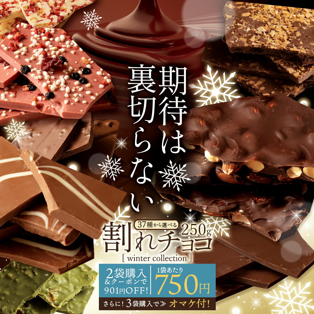 チョコレートの割れチョコがお得！ポイント最大10倍＆おまけ付き