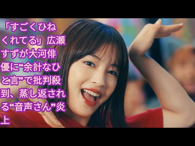 【批判】広瀬すず、大河俳優への発言が再炎上！やばいコレwww